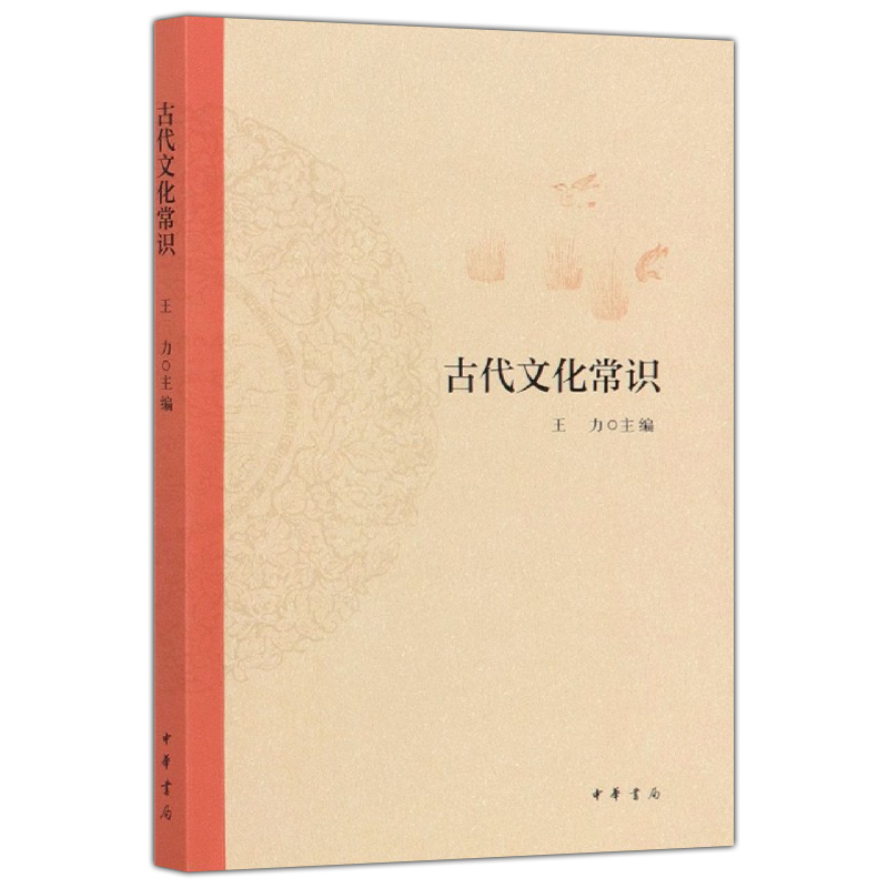 正版 古代文化常识 王力著 中华书局 中国文化史国学简明书籍历史大众读本中国的文明文化自信与民族复兴读物大学通识教材文化要略 - 图2