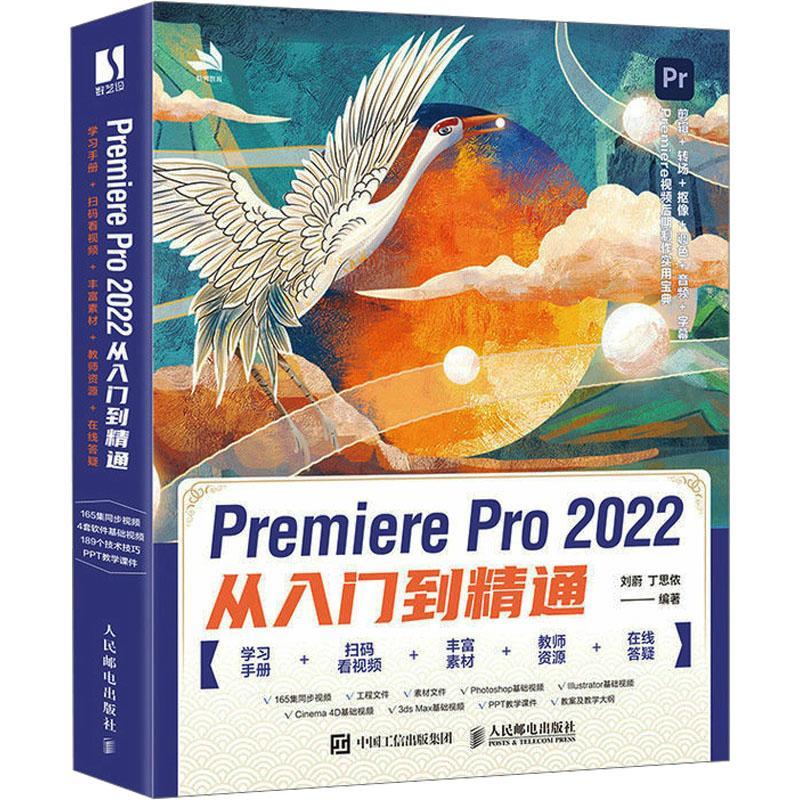 正版 pr软件教程书籍 Premiere Pro2022从入门到精通 从零开始学做pr短视频剪辑书籍2023pr影视后期教程教材pr从入门到精通教程 - 图3