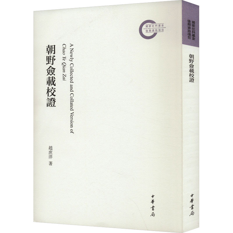 朝野佥载校证 赵庶洋著 国家社科基金后期资助项目 记录隋唐两朝朝野佚闻 唐代前期历史政治文化的重要文献 中华书局正版书籍