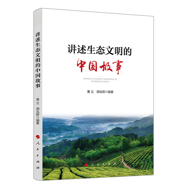 2020新书讲述生态文明的中国故事曹立郭兆晖精选全国22个生态文明建设的实践范例中国绿色发展故事人民出版社 9787010224-图1