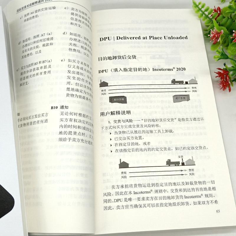 国际贸易术语解释通则2020 中英版 国际商会 与国际贸易术语使用规则 讲解详细 科学排版 图文并茂 对外经济贸易大学9787566321206 - 图0