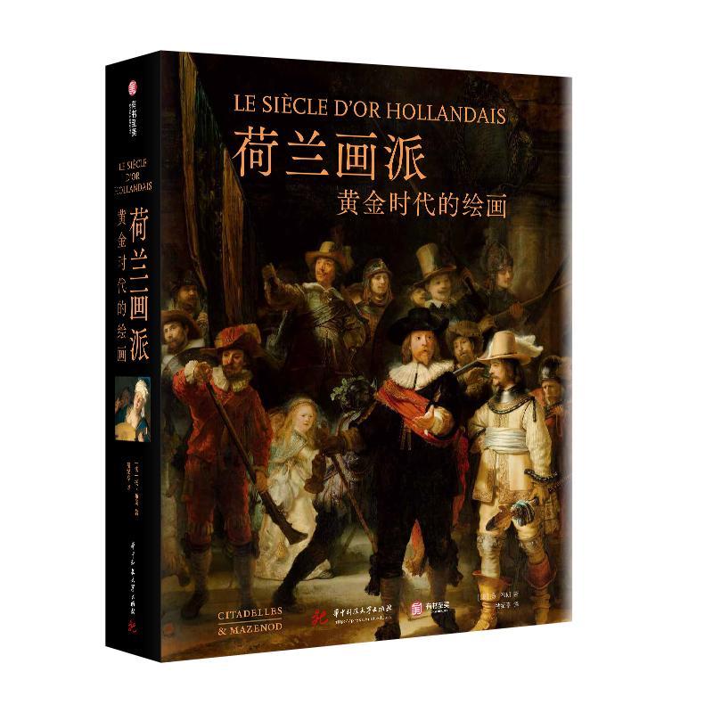 【2024年正版新书】荷兰画派 黄金时代的绘画 17世纪尼德兰 黄金时代的绘画艺术群像 荷兰社会的风貌和人民的生活艺术绘画鉴赏书籍 - 图0