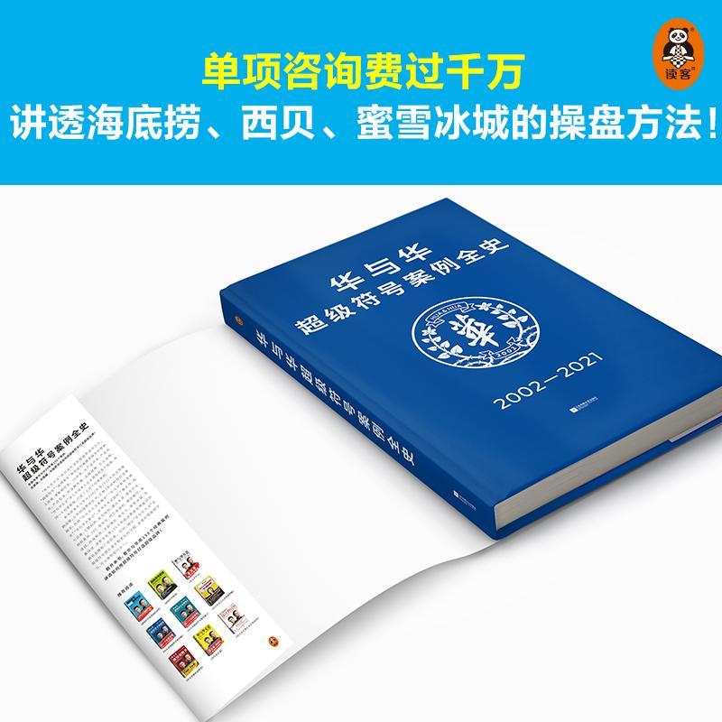 华与华超级符号案例全史 华杉市场营销品牌公关创意广告方法二十155个案例海底捞西贝蜜雪冰城厨邦酱油 读客正版