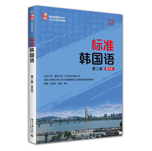 标准韩国语 第8版第一册+辅导书+第二册+第三册 安炳浩 配套录音韩国语学习教学特训韩语自学教材学生用书韩国语培训教学参考书籍 - 图2
