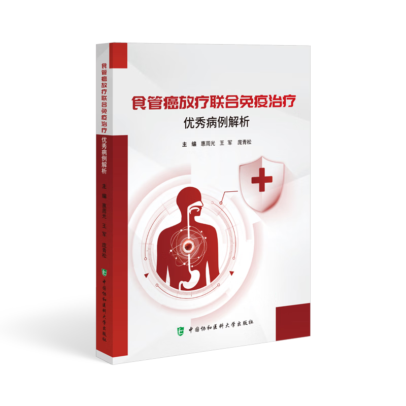 食管癌放疗联合免疫治疗优秀病例解析 供放射肿瘤科肿瘤内科胸外科的医生研究生住培生参考 中国协和医科大学出版社9787567923133 - 图0