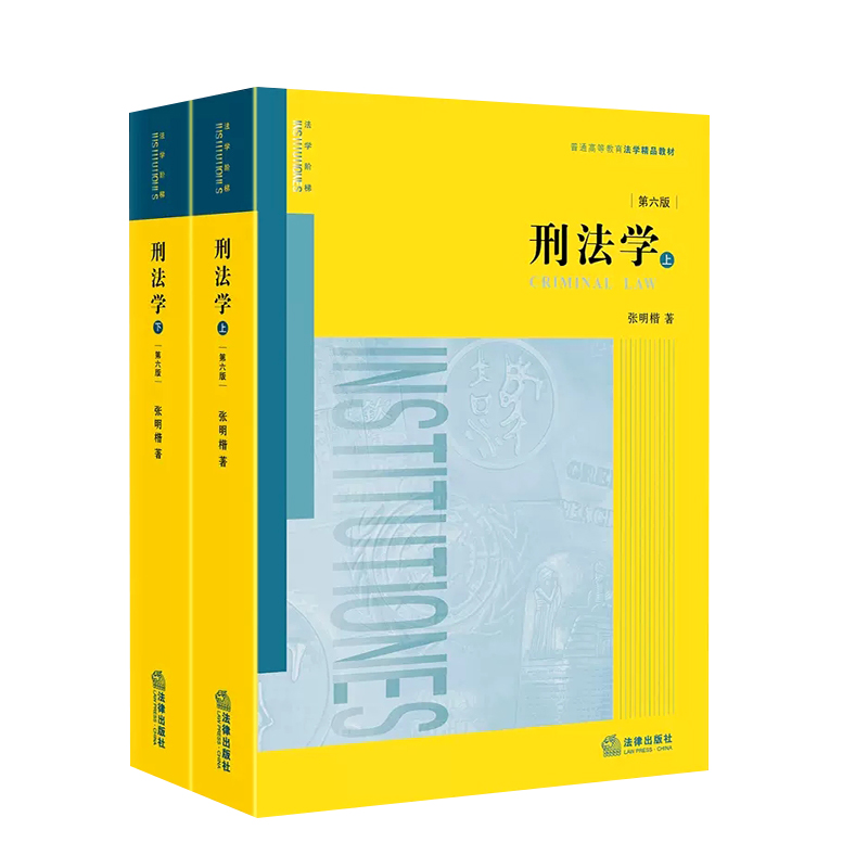 刑法学第六版6版上下2册 张明楷 法律出版社 刑法学讲义教材教科书大学本科考研教材 法律版黄皮教材 刑法解释学教材教程书籍 正版 - 图0