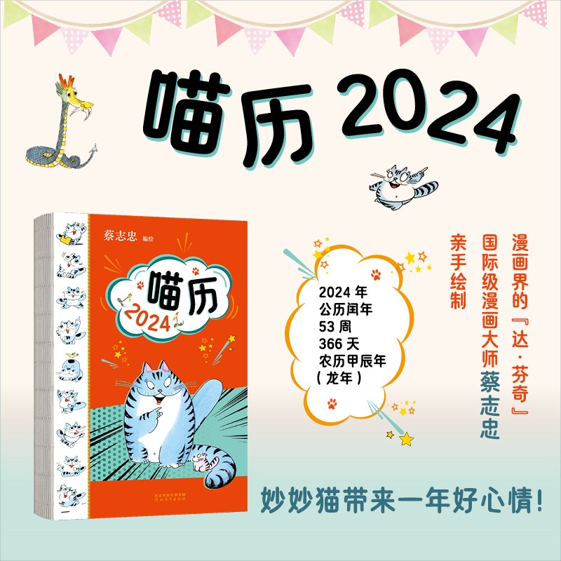 喵历2024 蔡志忠漫画 猫咪每周一句人生智慧二十四节气古诗词农谚2024手撕日历2024年新款玩坏日历是什么创意桌面历台摆件新款