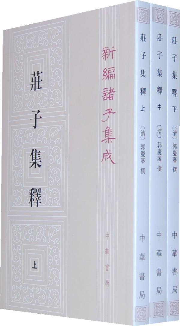 新版 庄子集释 全三3册平装繁体竖排新编诸子集成 郭庆藩撰 文学哲学历史古籍 中华书局9787101084511 - 图0