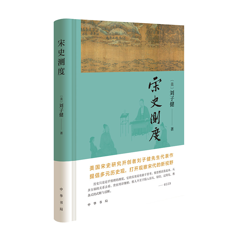 宋史测度 刘子健 美国宋史研究开创者刘子健先生代表作 提倡多元历史观 打开观察宋代的新视野 中华书局 正版新书 - 图0