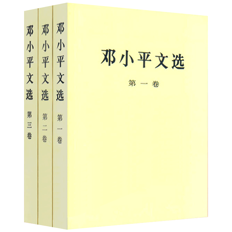 【官方正版】邓小平文选 ( 1-3卷) 平装版 全三册 人民出版 军事政治经济党的建设理论全集原版传邓小平选集 - 图3