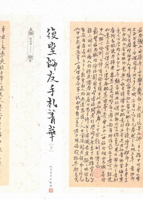 正版 复堂师友手札菁华上中下 钱基博整理编纂 人民文学出版社9787020096541