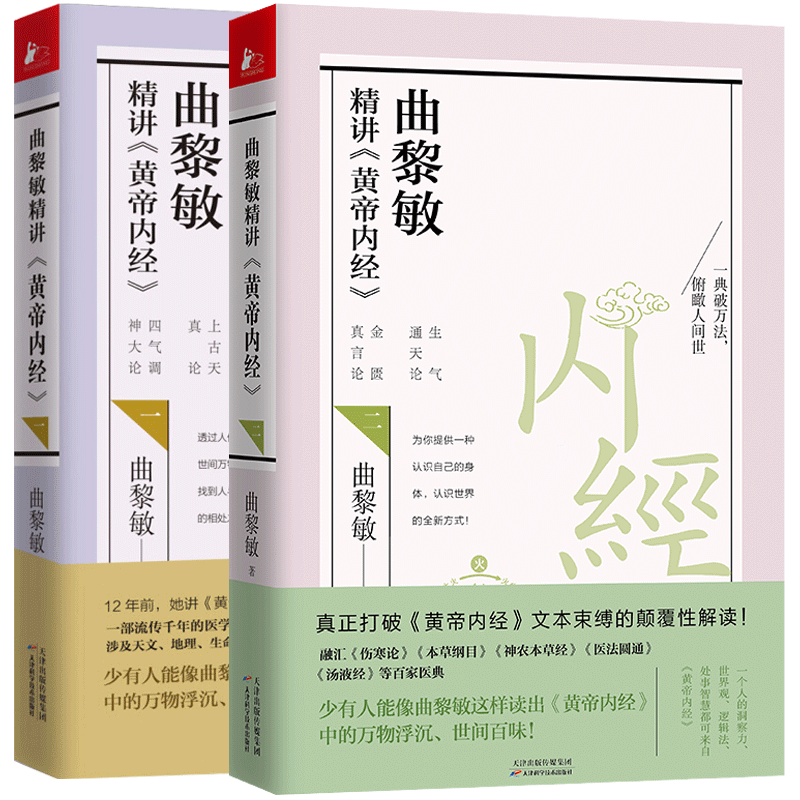 曲黎敏精讲黄帝内经一二全2册曲黎敏逐字逐句讲透黄帝内经白话版原著全集本草纲目伤寒论神农本草经精华养生智慧实用养生指南书-图2