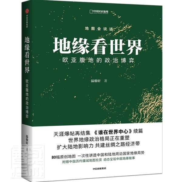 地缘看世界 欧亚腹地的政治博弈地图会说话中国国家地理温骏轩地缘政治局势地缘政治学研究欧洲亚洲政治书籍 - 图1