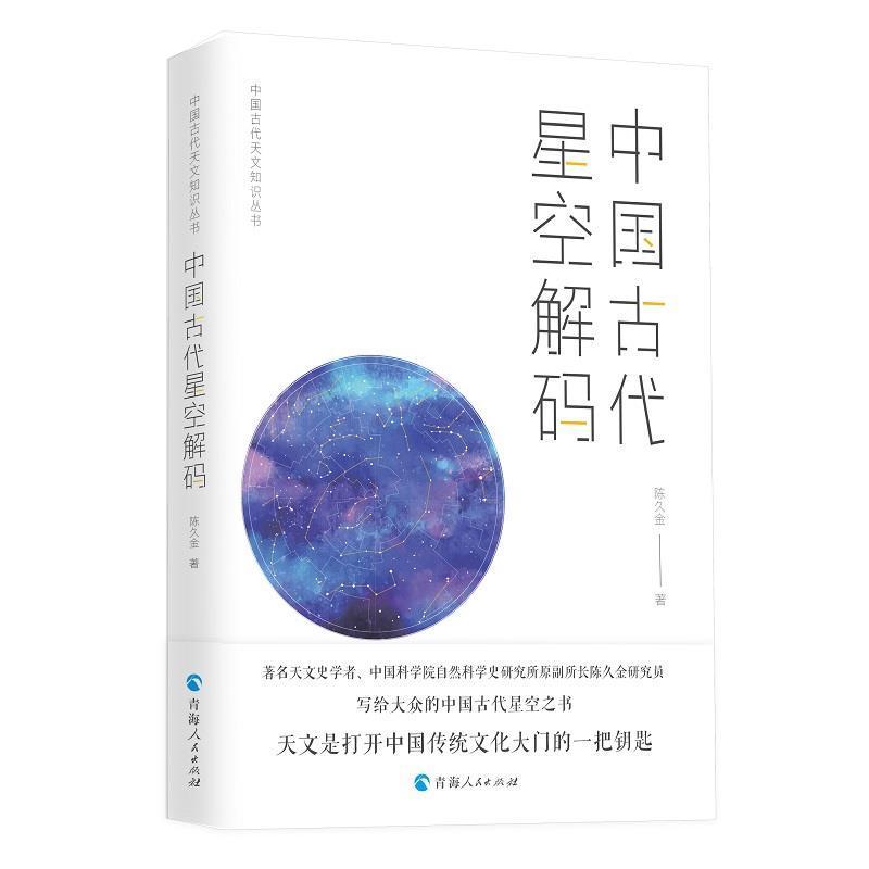 正版中国古代天文知识丛书全3册中国古代二十八星宿+中国古代天文历法+中国古代星空解码陈久金著中国天文历法知识书籍-图2