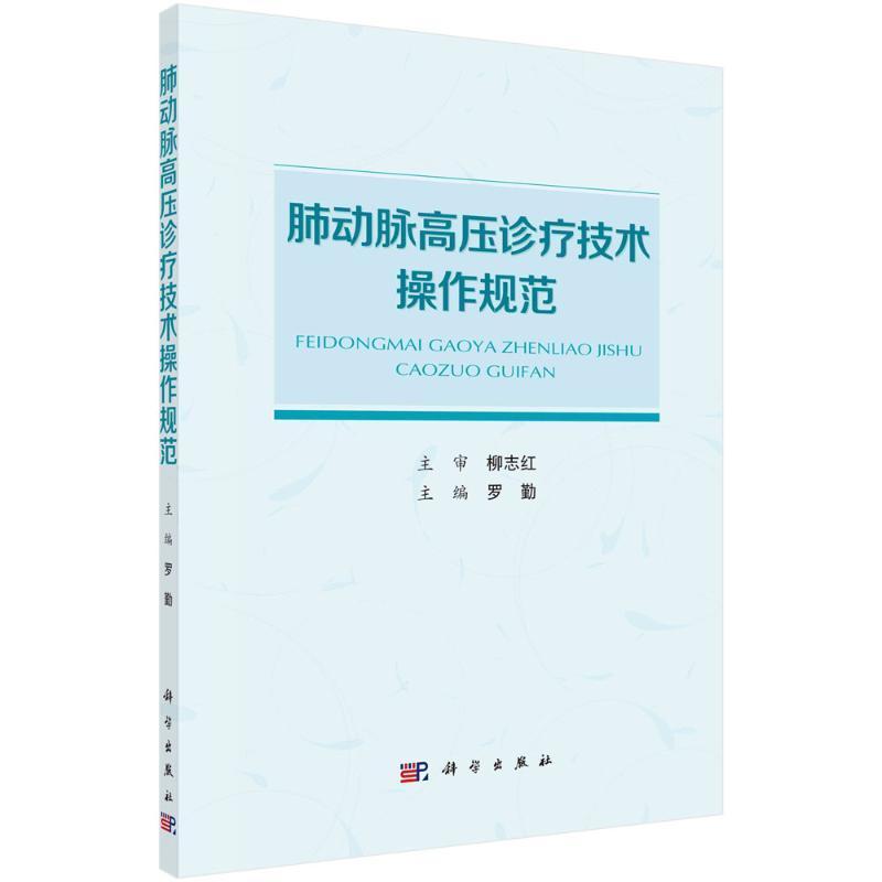 肺动脉高压诊疗技术操作规范 罗勤 适合肺血管病专科医师 心内科和呼吸科医师及相关专业的医学生参考阅读 肺性高血压 科学出版社 - 图0