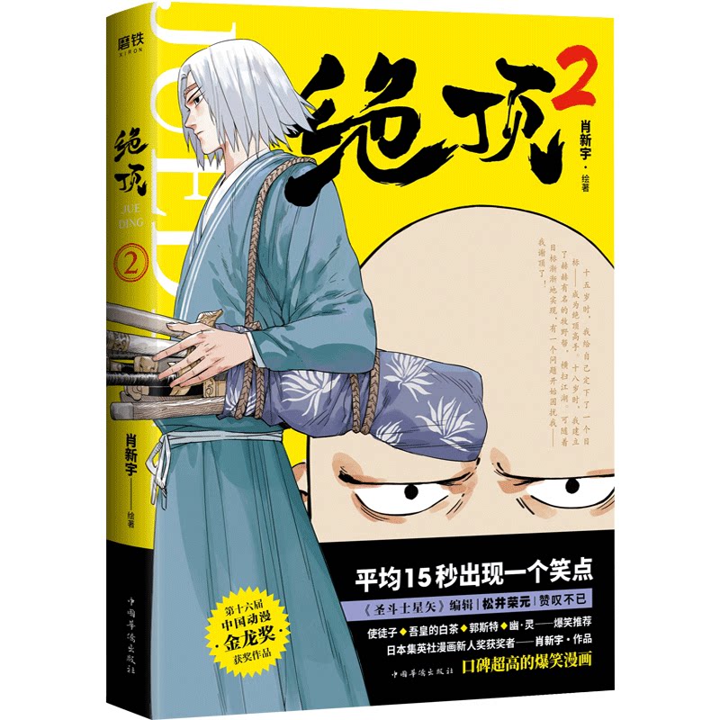 正版包邮绝顶漫画1+2全2册肖新宇著一本能让你通宵追笑出腹肌的连载漫画圣斗士星矢编辑松井荣元诚意爆笑漫画畅销书籍hij_虎窝淘