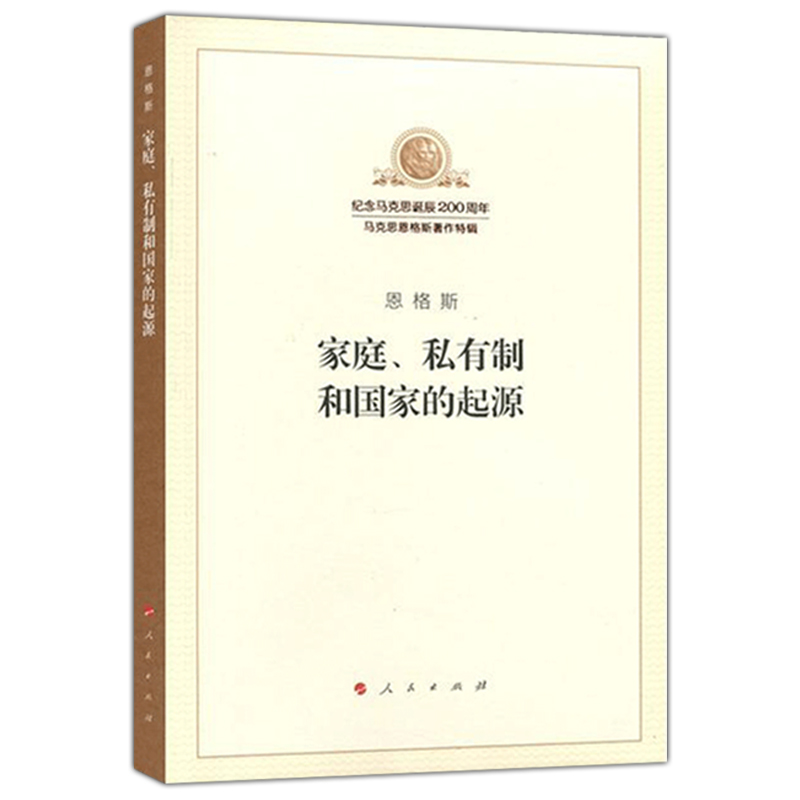 正版 家庭私有制和国家的起源 纪念马克思诞辰200周年 恩格斯著 人民出版社 马克思主义理论哲学书籍 - 图3