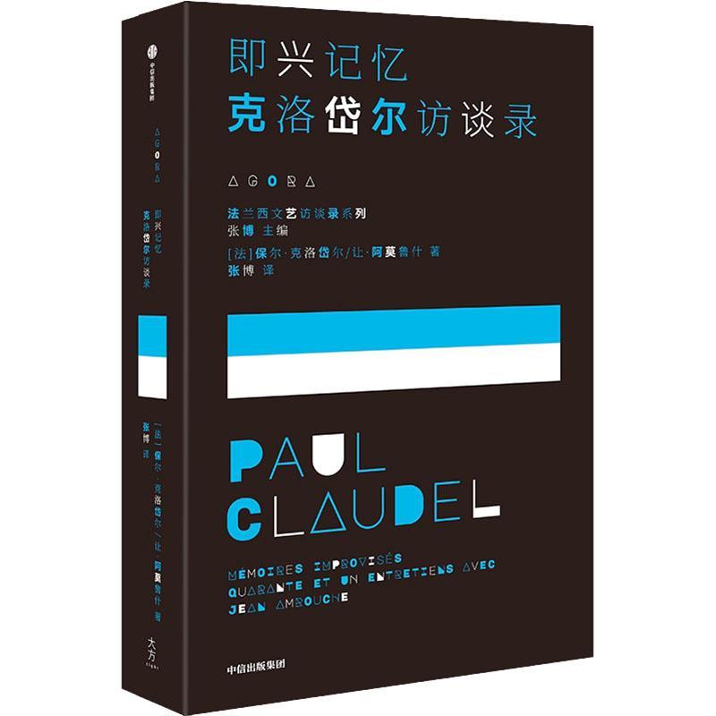 正版 即兴记忆 克洛岱尔访谈录 保尔·克洛岱尔 我洞悉的这一切都属于我 于是流水将变成黑色 我将拥有整个夜晚 中译 传记书籍