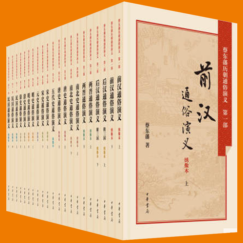 蔡东藩历朝通俗演义全套21册绣像本前汉后汉两晋唐史五代史元史明史清史民国中国历朝通俗演义历史小说中华书局