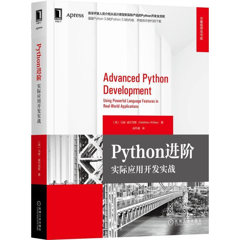 Python进阶:实际应用开发实战 马修·威尔克斯 设计脚本原型 远程内核测试检查代码脚本框架 机械工业出版社 软件工具程序设计书籍