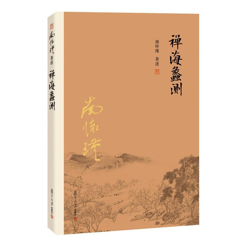 官方正版 禅海蠡测 第三版 南怀瑾本人授权 禅话中国佛jiao发展中国古代哲学国学经典书籍南怀瑾著作选集 复旦大学出版社 - 图1