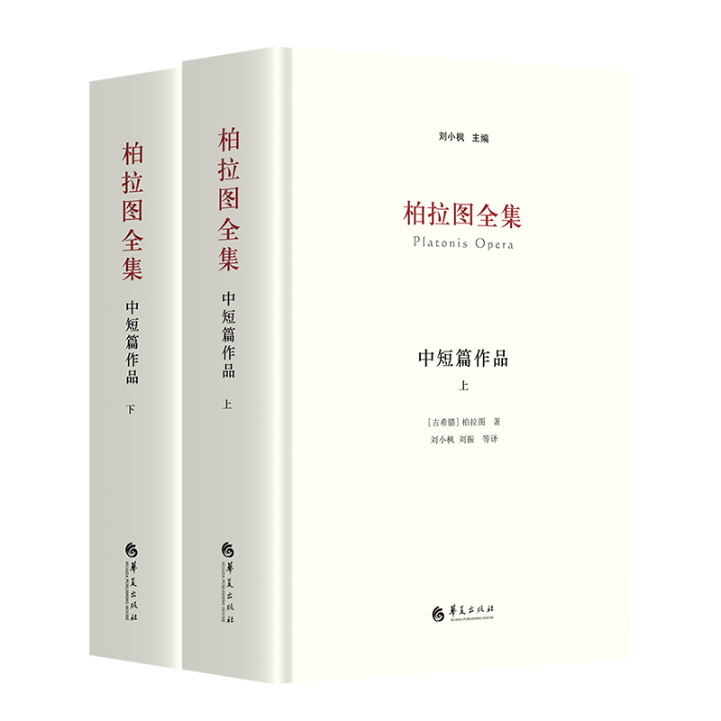 柏拉图全集套装4册 理想国+中短篇+法义 刘小枫 对话书信 西方柏拉图研究笺注理想国希腊文校勘本原文译本注释诗文典故 哲学书籍 - 图1