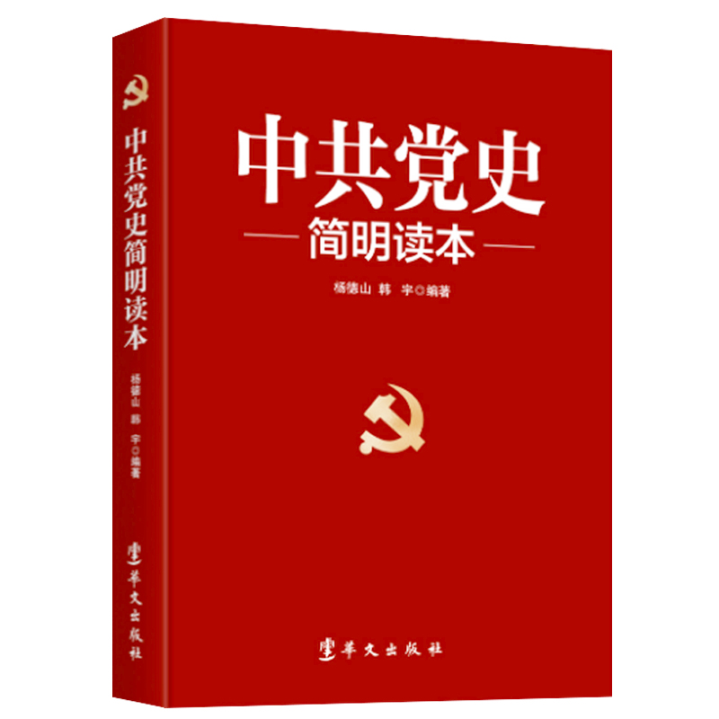【现货包邮】党史简明读本2021版 华文出版社 党员学国共产党简史党建历史知识竞赛知识问答1000题讲故事类书籍正版 - 图3