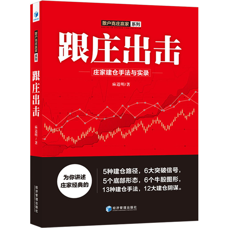 跟庄出击 庄家建仓手法与实录 麻道明 股票书籍入门知识股票教程炒股的智慧价值投资图K线涨停趋势分析技术指标操盘术炒股书籍 - 图3