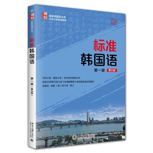 标准韩国语 第8版第一册+辅导书+第二册+第三册 安炳浩 配套录音韩国语学习教学特训韩语自学教材学生用书韩国语培训教学参考书籍 - 图3
