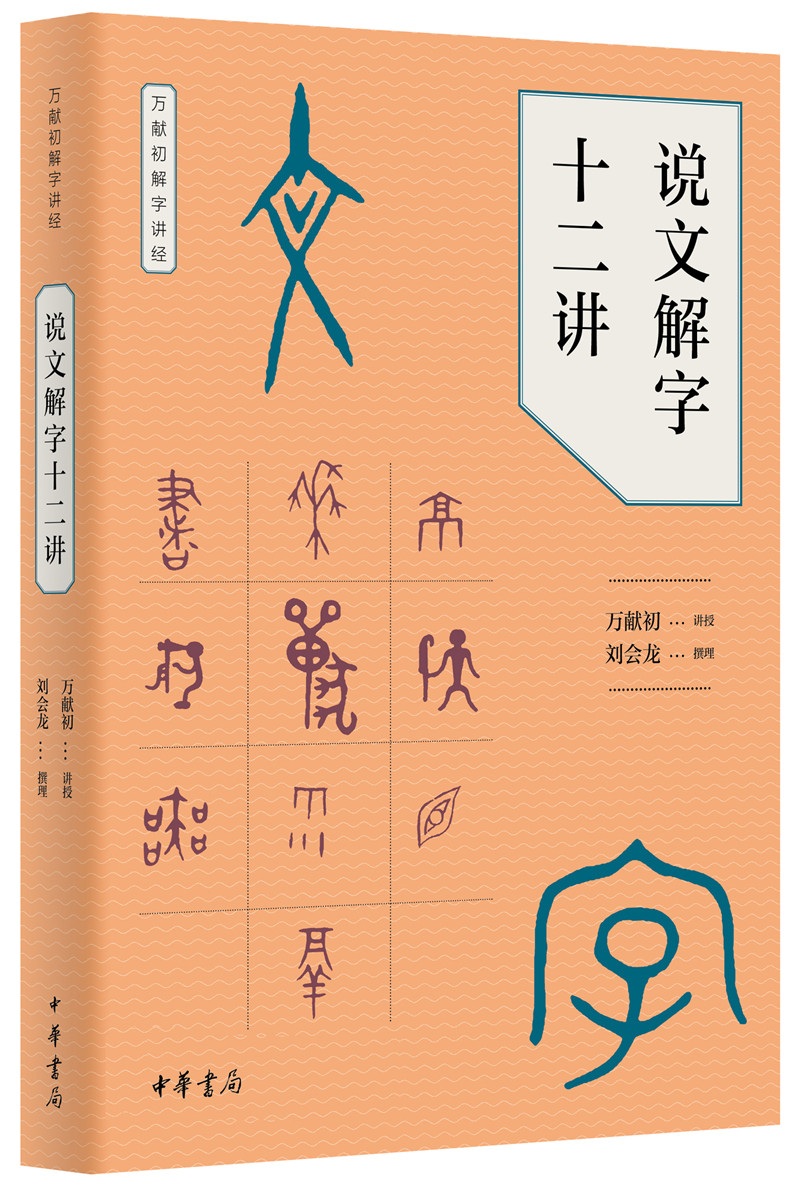 千字文探源+说文解字十二讲+周易讲辞 万献初解字讲经 语言文学书籍  中华书局 了解汉字构形教材 字典词典 字构形意图结构汉语