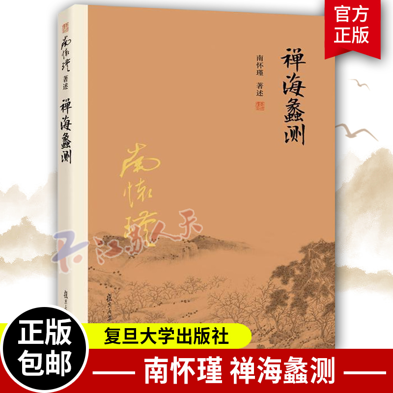 官方正版 禅海蠡测 第三版 南怀瑾本人授权 禅话中国佛jiao发展中国古代哲学国学经典书籍南怀瑾著作选集 复旦大学出版社 - 图0