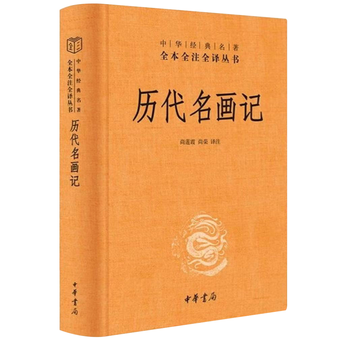 历代名画记 尚莲霞著 中华经典名著全本全注全译 中华书局 画史 艺术 美术 古代绘画史记 通史 历史类书籍 壁画原貌 正版