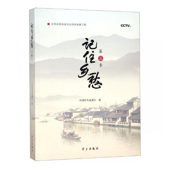 2册现货正版 记住乡愁.第三季+第四季中央电视台 其他文化书籍中国60个县的古镇文化传承和精神追求有收藏和阅读价值的文化书籍 - 图0