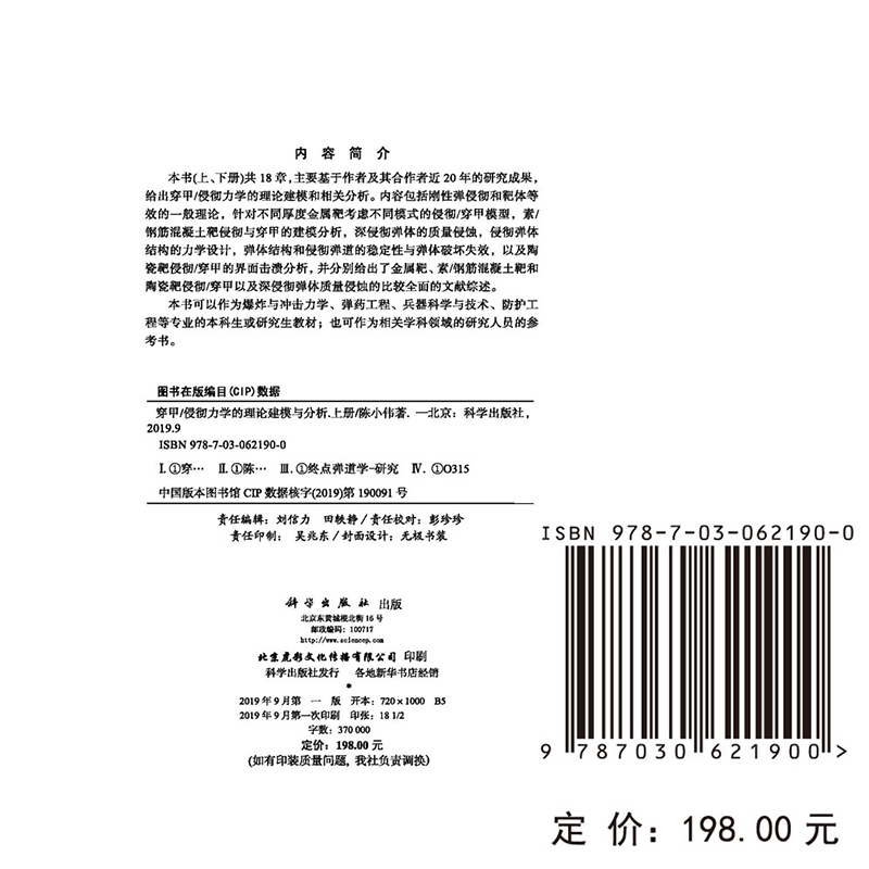 正版包邮穿甲侵彻力学的理论建模与分析上下册全2册陈小伟穿甲侵彻力学理论建模相关分析侵彻弹体结构力学设计科学出版社-图0