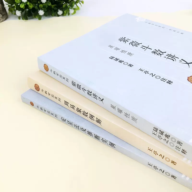 紫微斗数讲义+周易象数例解+安星法及推断实例（3册） 斗数玄空系列王亭之陆斌兆著全三册紫薇斗数讲义解密复旦大学出版社 - 图1