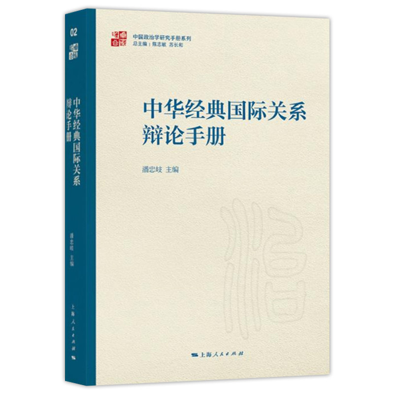 中国政治学研究手册系列3册 全过程人民民主研究手册/中华经典国际关系辩论手册/政党政治研究手册 上海人民出版社