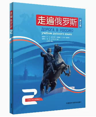 新版 第二版 外研社 走遍俄罗斯1234教材 全套4本 学生用书 学习俄语二外教程 俄语入门零基础自学俄语教材书俄罗斯语外语教学与研