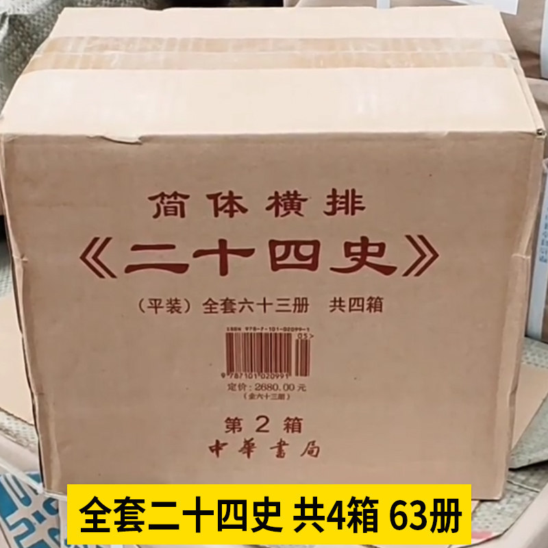 二十四史 全套63册点校本史记汉书后汉书明史金史24史中国历史书籍三国志晋书新旧唐书宋史辽史隋书正史 中华书局 - 图1
