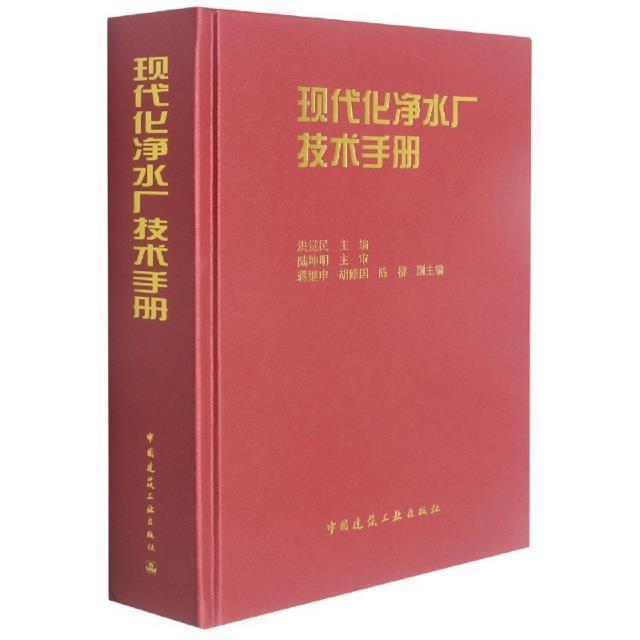 现代化净水厂技术手册水厂现代化科学技术管理净水水厂工艺手册水源保护水质标准目标常规净水工艺中国建筑工业出版社洪觉民-图0