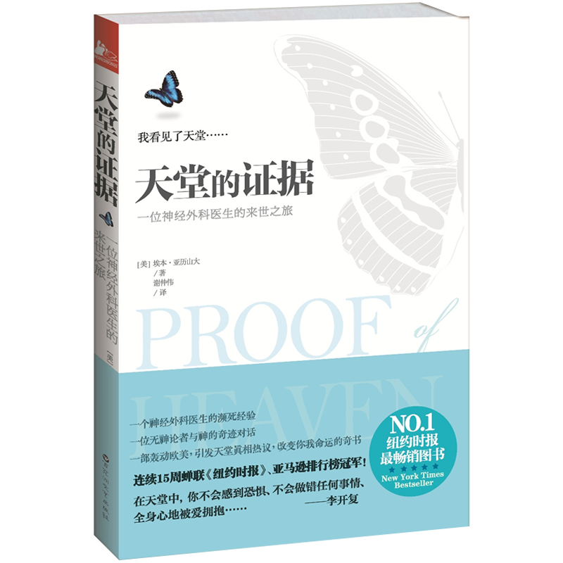 天堂的证据 亚历山大 一个神经外科医生濒死经验来世之旅 天堂真相无神论者与神的对话信仰与科学的故事改变人生命运书天堂的证明 - 图3