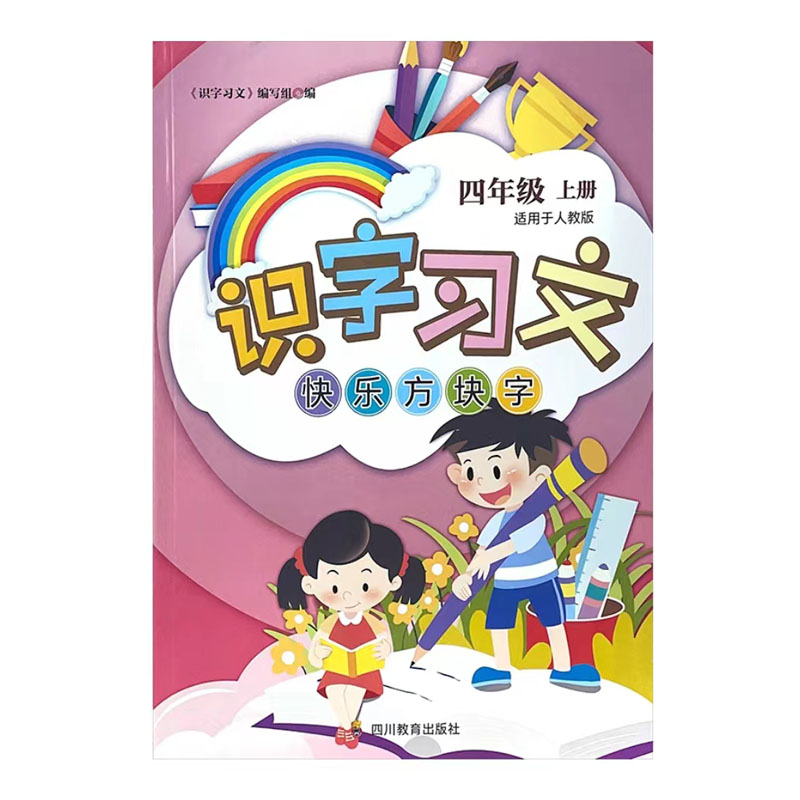 识字习文趣味方块字一二三四五六年级上下册语文人教版2024年春季适用四川专版123456年级上下册识字习文趣味方块字四川教育出版社-图2