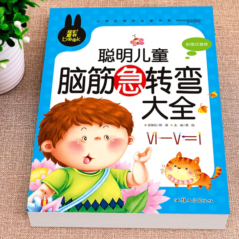 聪明儿童脑筋急转弯大全彩图注音版小学生儿童读物一二年级课外书老师推荐漫画书小学生1-2年级课外阅读书带拼音书籍6岁以上故事书-图0