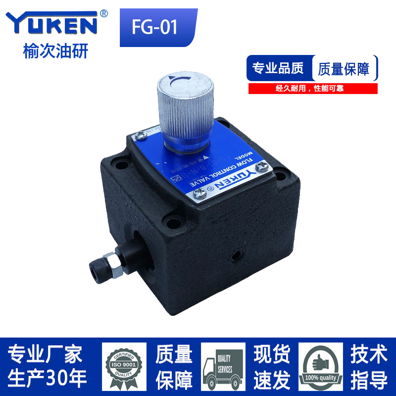 YUKEN型榆次油研型流控阀FG/FCG-01-4/8-N-11油研同款直发-图1