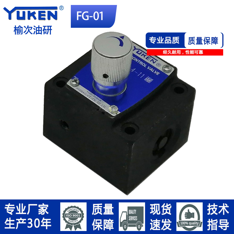 YUKEN型榆次油研型流控阀FG/FCG-01-4/8-N-11油研同款直发-图0