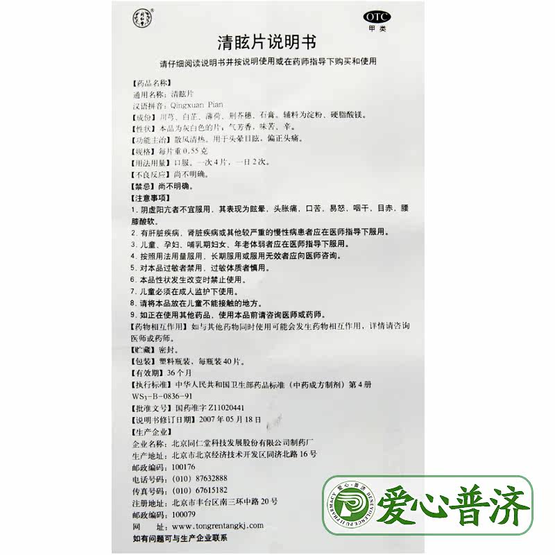 同仁堂清眩片0.55 g*40片/瓶 爱心普济大药房眩晕晕车用药