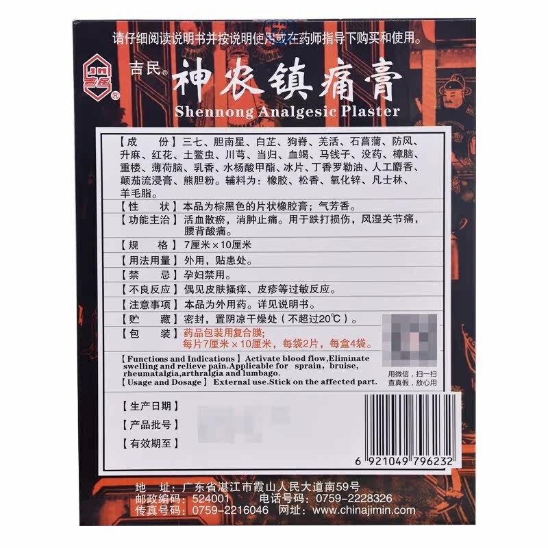 吉民神农镇痛膏8片疼痛止痛风湿类 爱心普济大药房风湿骨外伤