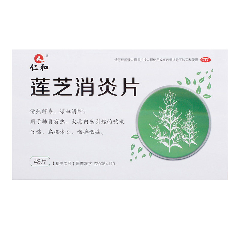 仁和莲芝消炎片/盒咳嗽气喘 爱心普济大药房感冒咳嗽