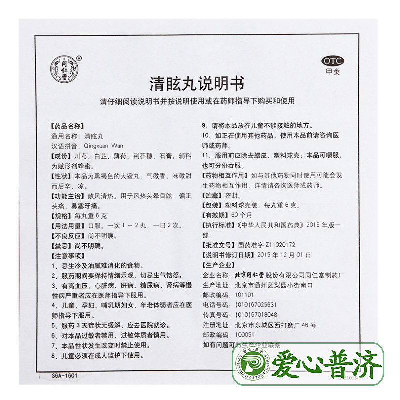 同仁堂清眩丸/盒风寒感冒 6g*10丸 爱心普济大药房解热镇痛