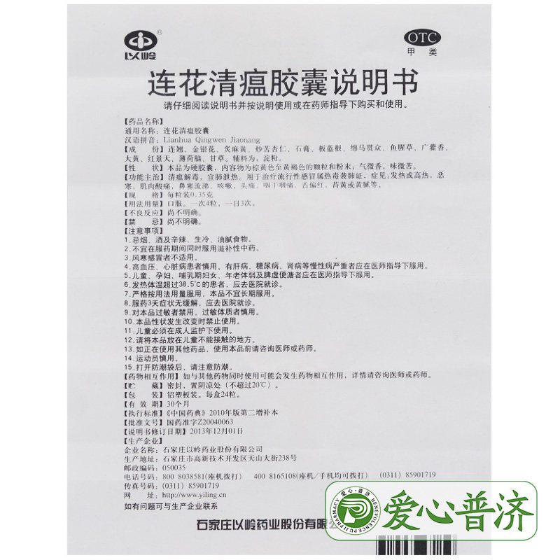 以岭连花清瘟胶囊24粒莲花清瘟发热 爱心普济大药房解热镇痛