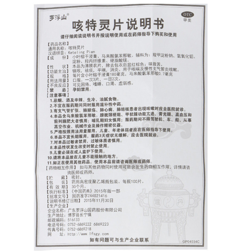 罗浮山咳特灵片镇咳祛痰消炎 爱心普济大药房感冒咳嗽